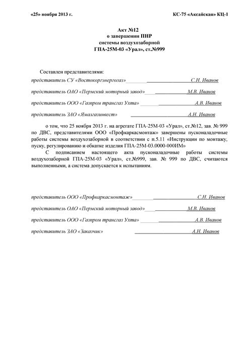 ПрофКаркасМонтаж. Акт об окончании пусконаладочных работ