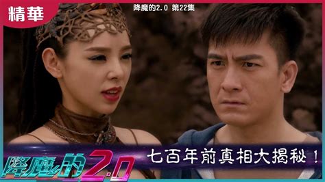 《降魔的2.0》分集剧情（1~25集）_港剧台_香港娱乐网