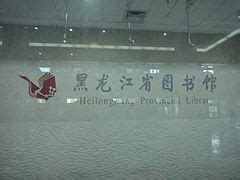 黑龙江省图书馆 - 维基百科，自由的百科全书