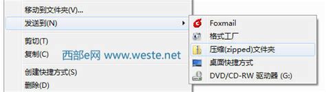 Windows7自带压缩和解压缩zip功能的使用方法_操作系统_西部e网