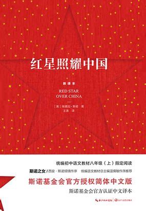 简介页-红星照耀中国