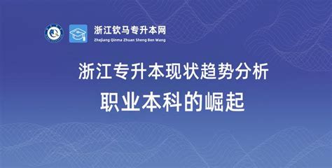 浙江专升本现状与趋势分析：职业本科的崛起 - 知乎