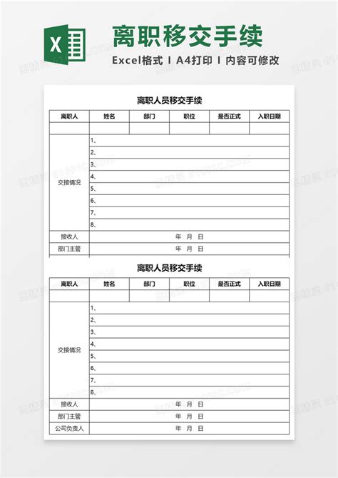 离职人员移交手续excel模板免费下载_编号7vr8b7ggz_图精灵