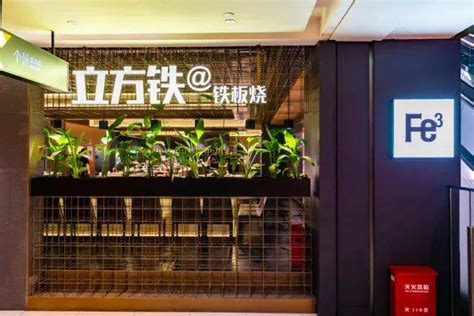 2023元祖铁板烧牛排misono美食餐厅,元祖铁板烧创立于1945年，号...【去哪儿攻略】