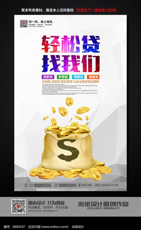 时尚创意银行贷款宣传海报设计图片_海报_编号6664147_红动中国