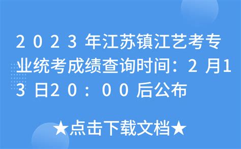 2023年江苏镇江艺考专业统考成绩查询时间：2月13日20:00后公布