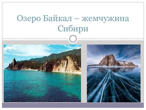 Озеро Байкал – жемчужина Сибири - презентация онлайн