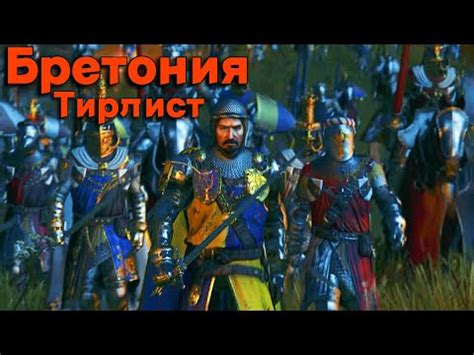 Total War: Warhammer 3. Тирлист. Бретония - YouTube