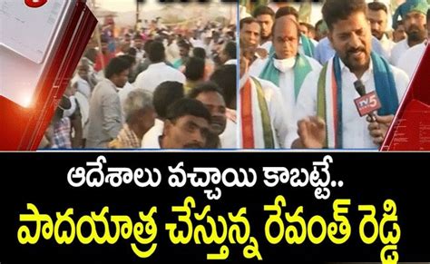 రేవంత్ యాత్రకు హైకమాండ్ అనుమతి లేదంటూ సీనియర్ల పెదవి విరుపులు.. చివరకు..