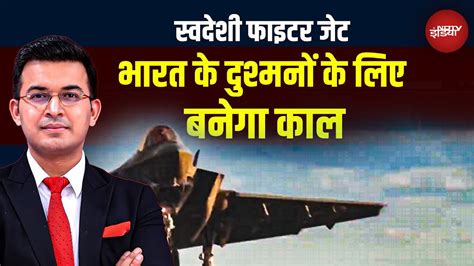 स्वदेशी AMCA: India का 5th जेन Stealth Fighter, दुश्मनों की छुट्टी 2035 ...