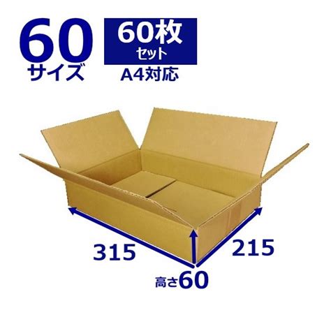 ダンボール箱 60サイズ A4対応 無地×60枚 (315×215×60) | 全ての商品 | 愛パック ダンボール 段ボール 箱 公式販売サイト