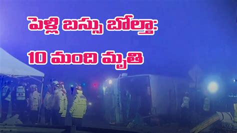 Australia bus crashes: ఆస్ట్రేలియాలో పెళ్లి బస్సు బోల్తా..10 మంది మృతి ...