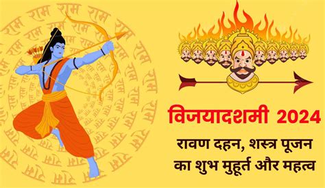 Vijayadashami 2024: दशहरा पर रावण दहन और शस्त्र पूजन का शुभ मुहूर्त और ...