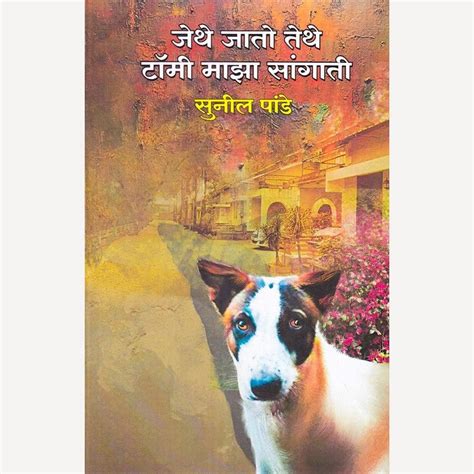 Jethe Jato Tethe Tomi Maza Sangati By Sunil Pande (जेथे जातो तेथे टॉमी ...