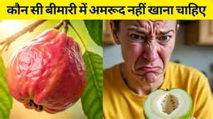 कौन सी बीमारी में अमरूद नहीं खाना चाहिए और किन लोगों को अमरूद खाने से ...