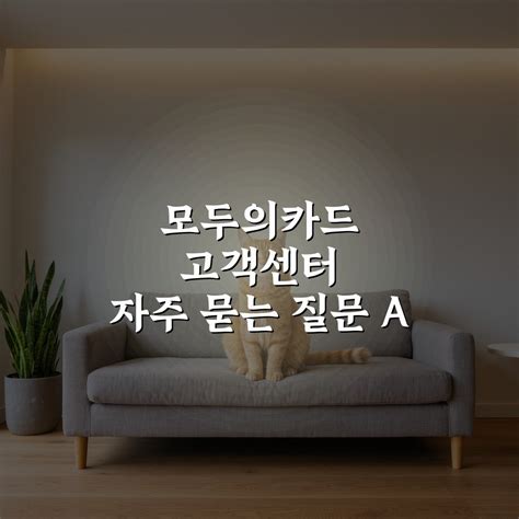 모두의카드 고객센터 자주 묻는 질문 A to Z: 7가지 주요 사항 정리 - 좋은 뉴스 플러스
