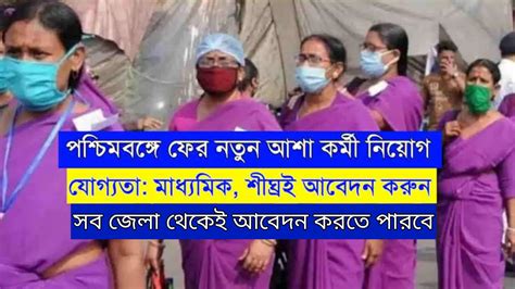 আশা কর্মী নিয়োগ | Asha Karmi Recruitment 2026 West Bengal | Asha Karmi ...