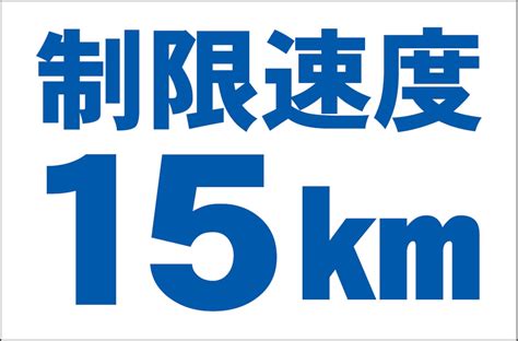 シンプル看板 「制限速度15km」Lサイズ パーキング 駐車場 屋外可（約H60cmxW91cm） | 一番安い駐車場看板店