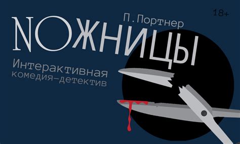 Ножницы | Магнитогорский драматический театр имени А.С. Пушкина