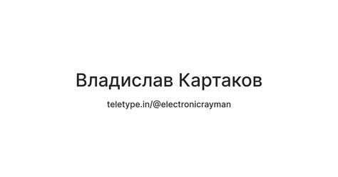 Владислав Картаков — Teletype