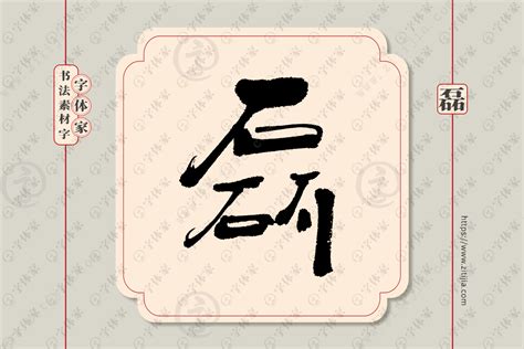 磊字单字书法素材中国风字体源文件下载可商用