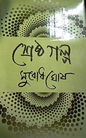 SRESTHA GALPO [Hardcover] SUBODH GHOSH : SUBODH GHOSH: Amazon.in: Books