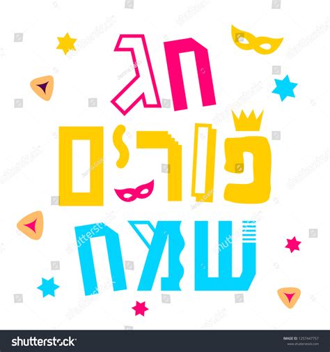 Chag Purim Sameach Jewish Holiday Vector Stock Vector (Royalty Free ...