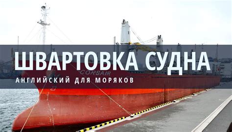 Швартовка судна - термины на английском и русском языках