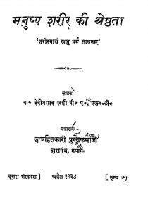 मनुष्य शरीर की श्रेष्ठता | Hindi Book | Manushya Sharir Ki Shreshthata ...