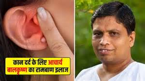 कान के दर्द से हैं परेशान? आचार्य बालकृष्ण ने बताया रामबाण इलाज, मिनटों ...