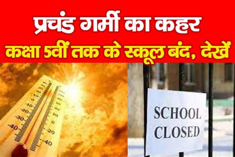 प्रचंड गर्मी का कहर, कक्षा 5वीं तक के स्कूल बंद, देखें - KohramLive