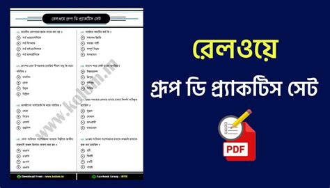 Railway Group D Practice Set in Bengali PDF - Kolom | কখনো থেমে থাকে না