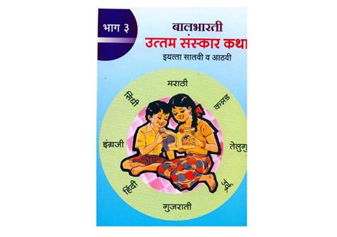 उत्तम संस्कार कथा -3 | Marathi Book | UTTAM SANSKAR KATHA - THREE ...
