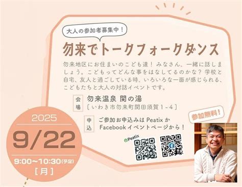 はまちるフォーラム 勿来でトークフォークダンス, 勿来温泉 関の湯, Iwaki, 22 September 2025 | AllEvents