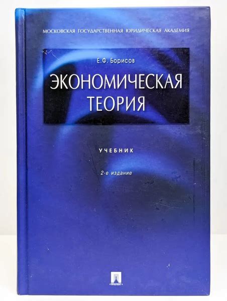 Экономическая теория. Учебник. 2-е издание | Борисов Евгений Филиппович ...