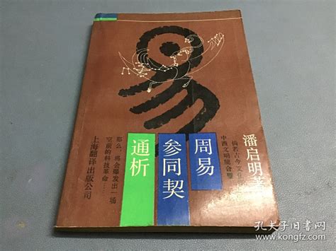 《周易参同契》解读_王振山_孔夫子旧书网
