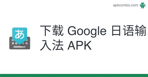 Google 日语输入法 APK (Android App) - 免费下载