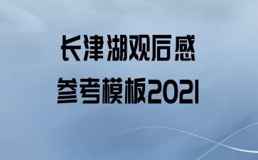 长津湖观后感参考模板2021