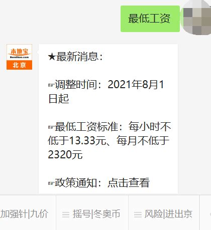 2021年北京市最低工资标准政策通知（人社局发布）- 北京本地宝