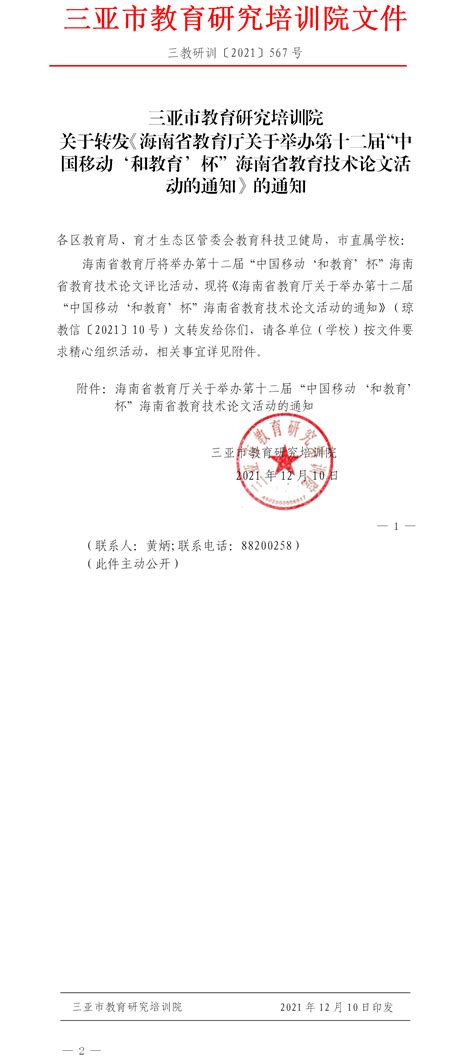 关于转发《海南省教育厅关于举办第十二“中国移动‘和教育’杯”海南省教育技术论文活动的通知》的通知