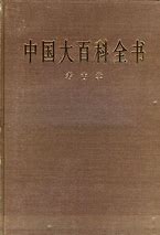 Image result for 百科全书