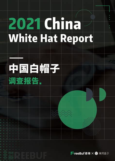 重磅 | 《 2021中国白帽子调查报告》正式发布 - FreeBuf网络安全行业门户