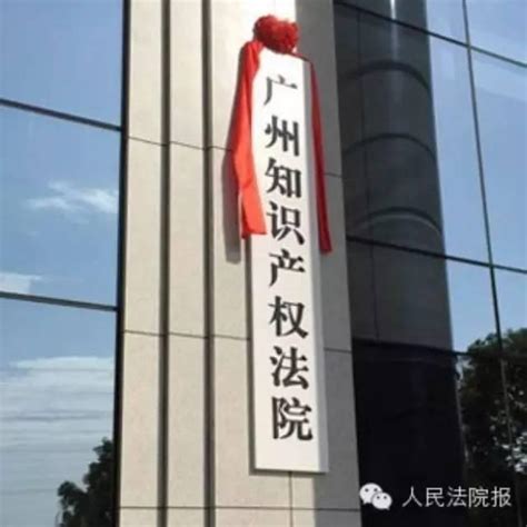 【地方新闻】广州知识产权法院成立一周年：执法办案是最好的纪念 - 知乎