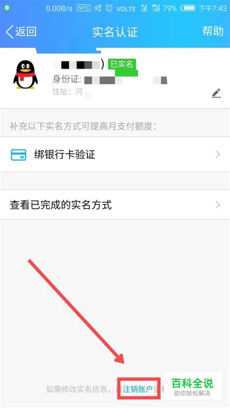 手机QQ实名认证信息如何修改或注销 【百科全说】