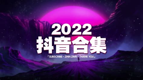 【2022抖音合集】2022年抖音最火的歌曲排名💝抖音合集2022 一月热门歌曲💝New Tiktok Songs 2022 - YouTube