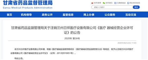 关于注销兰州日祥医疗设备有限公司《医疗 器械经营企业许可证》的公告-中国质量新闻网