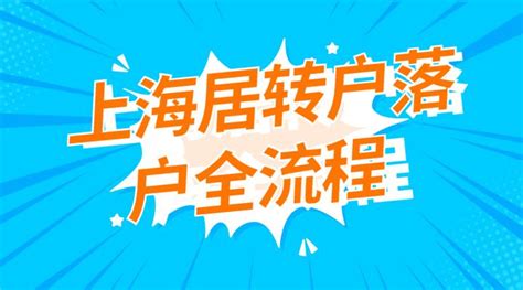 上海居转户需要满足哪些条件(上海居转户有什么要求)-联跃灵芝网