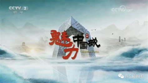 《魅力中国城》商丘宣传片，万众期待中精彩呈现！霸屏央视！惊艳世界！