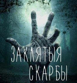 Проклятые сокровища (сериал, 2017, 1 сезон) — Фильм.ру