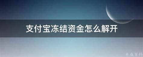 贷款资金被冻结了,需要交钱解冻吗 - 财梯网